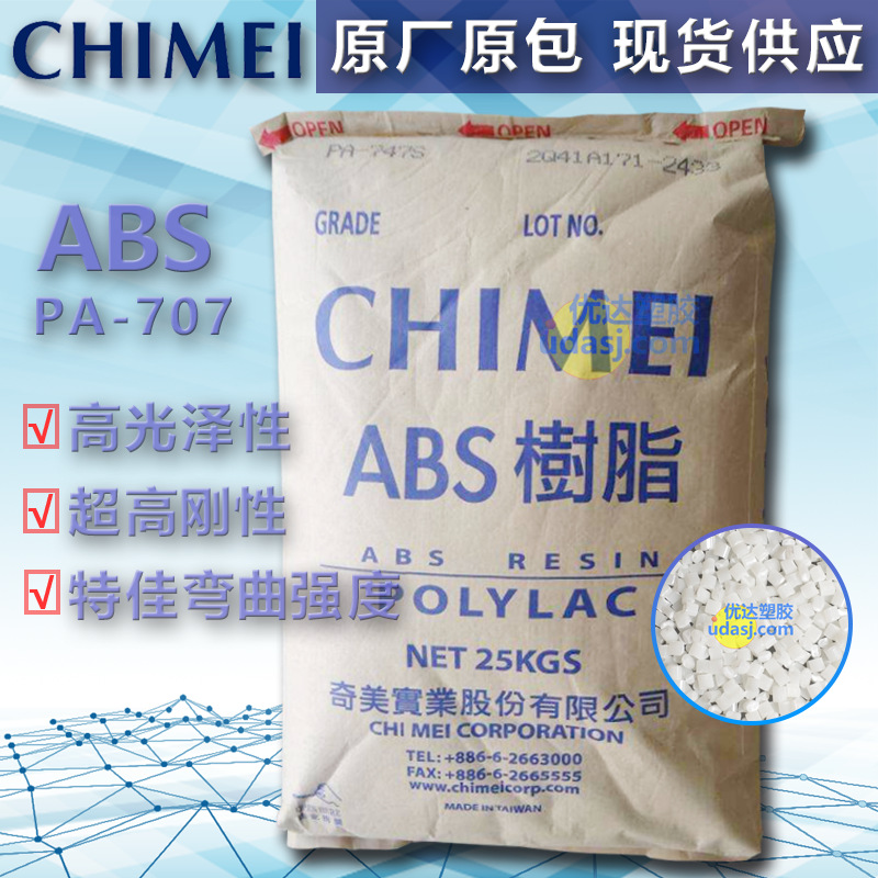 ABS 台湾奇美 PA-707 高光泽 高刚性 注塑级 家电部件 照明灯具