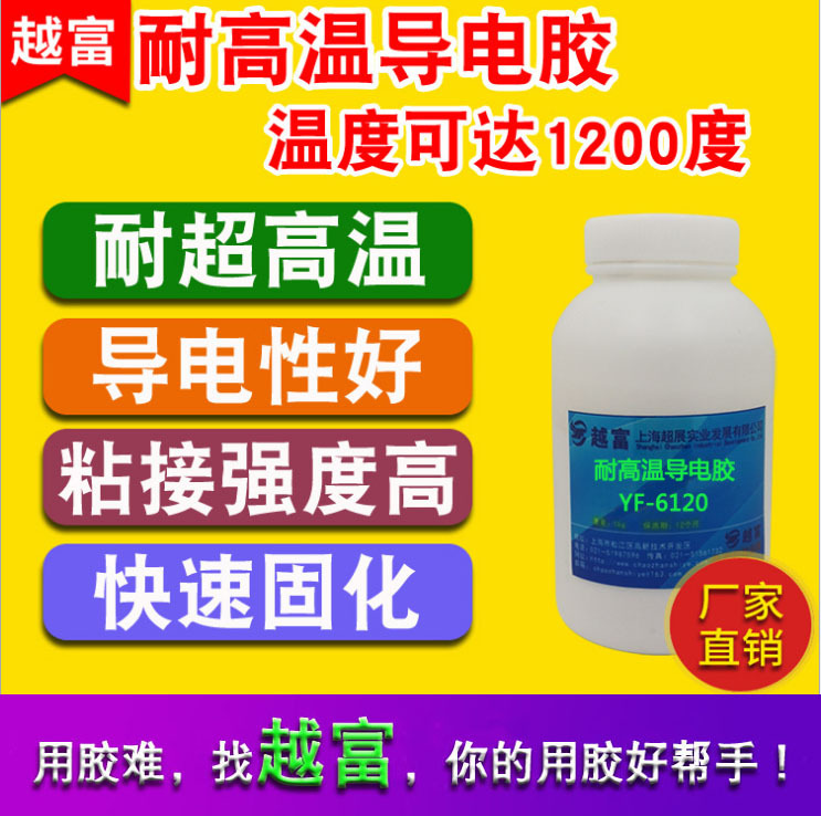 越富YF-6210耐高温导电胶  单组份无机耐高温1200℃导电膏