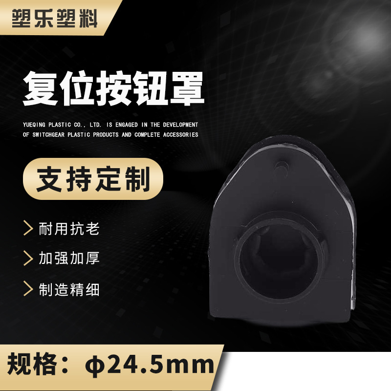 厂家直供量大从优箱体塑料附件复位孔规格24.5mm复位按钮罩