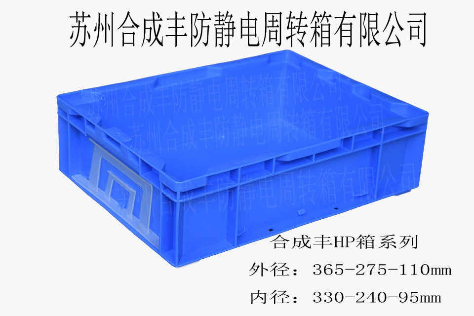 HP-3A全新PP塑料365*275*110周转箱 加厚物流箱 储物收纳箱