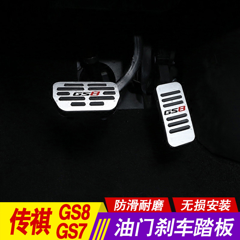 广汽传祺GS8油门踏板GS7改装专用踏脚板GM8免打孔防滑板刹车踏板