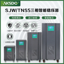 SJW-40KVA智能型数字化精密稳压电源 三相大功率交流智慧稳压器