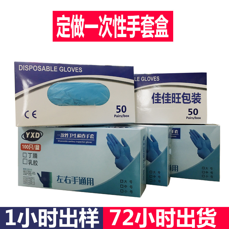 跨境专供丁腈手套盒家用防护用品白卡一次性手套包装盒彩盒