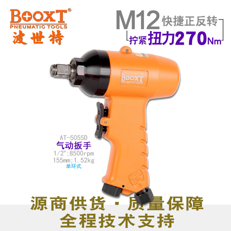 台湾BOOXT直供AT-5055D快速正反转小风炮气动扳手1/2寸工业级耐用
