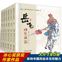 中国历史英雄人物绘本岳飞传幼儿园儿童阅读故事书籍一年级课外书