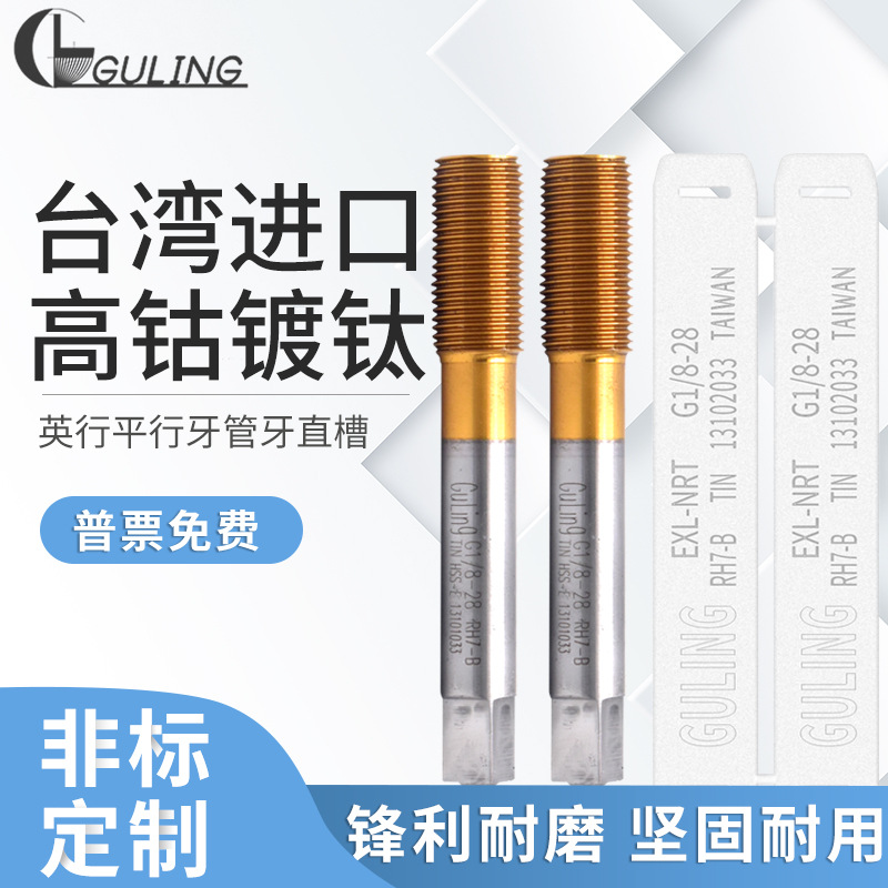 GULING镀钛管牙挤压丝攻G1/8PF1/8NPS1/8NPT1/8管螺纹丝锥高精度