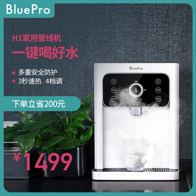   BluePro家用壁挂式管线机即热饮水机 3秒速热4档调温H1|ru