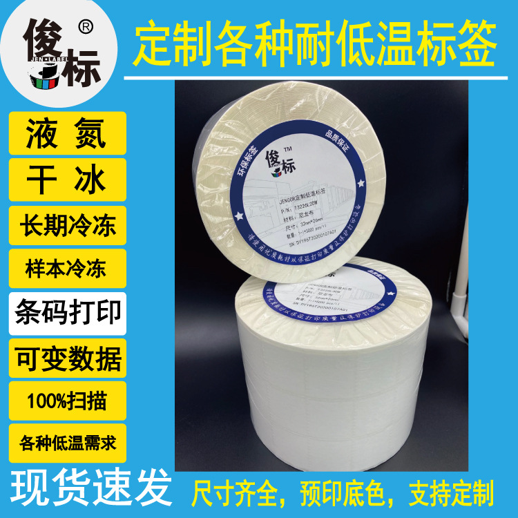 俊标耐低温标签干冰液氮长期储存-80℃-196℃尼龙布尺寸可定制
