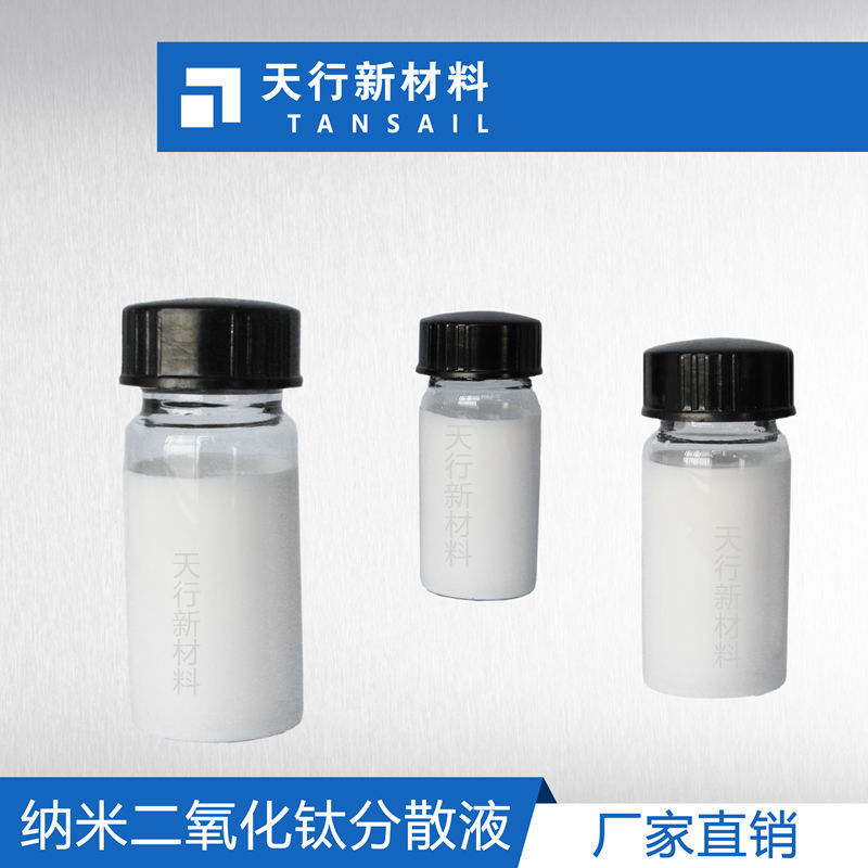 5nm 纳米二氧化钛透明分散液 水溶性 锐钛型 高活性 光触媒 透明