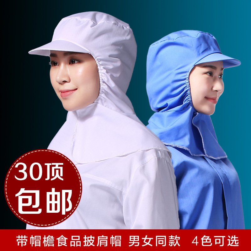 带帽檐披肩帽食品厂工作帽风帽防尘洁净卫生食品帽男女车间加工帽