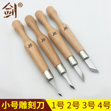【剑】SKS7榉木散装小号雕刻刀 1号2号3号4号雕刻刀 全开刃