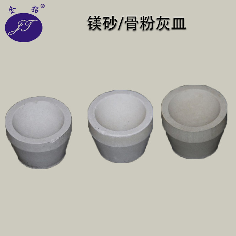 镁砂/骨粉灰皿 贵金属提纯火试金灰吹用灰吹皿 吸收快回收率高