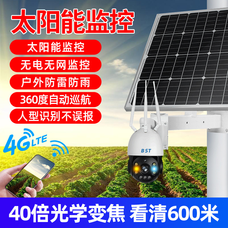 太阳能监控器无需网络户外远程4g摄像头360度无死角全景高清夜视