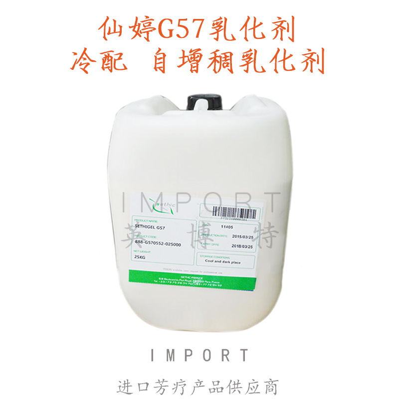 法国仙婷G57 简易乳化剂 不搓泥 不分层 冷配 1KG起订