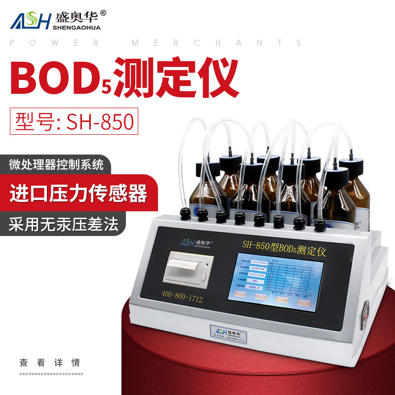 ʢ�»�SH-850��BOD5�ⶨ���ޱ�ѹ ���ޱ���Ⱦ ʵ���Ҳ���׼ȷ�ɿ�