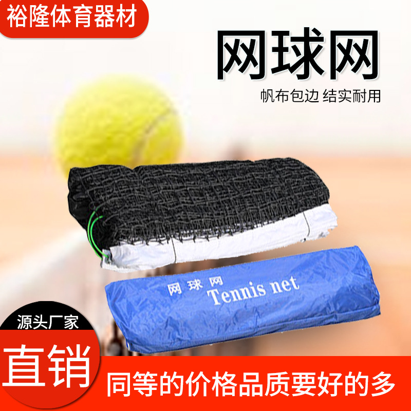 定做中高档便携式网球网 训练型比赛用PE聚乙烯双层