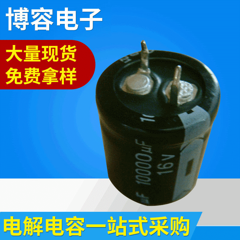 铝电解电容  16v10000   电容器