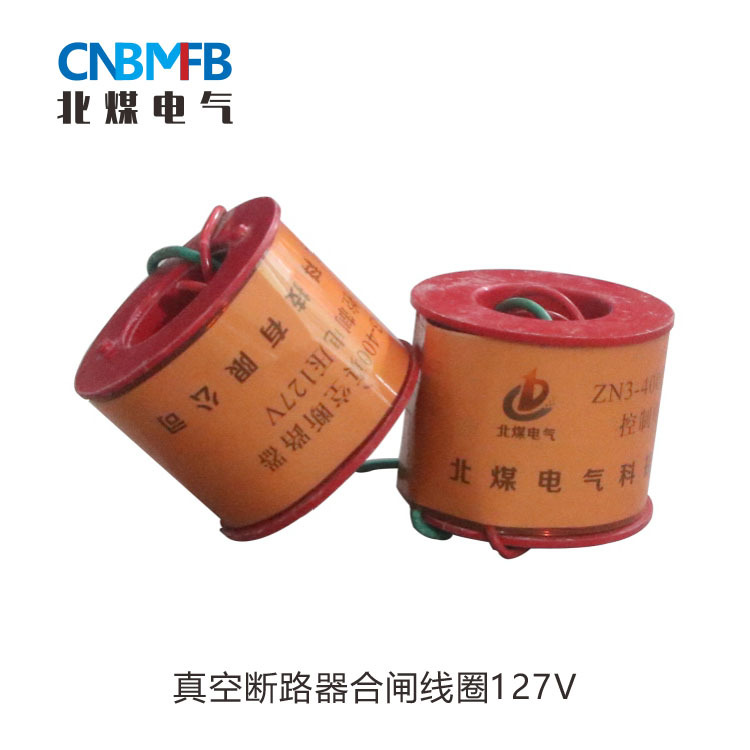 ZN3-400A/127V真空断路器合闸线圈低压控制高压工矿专用