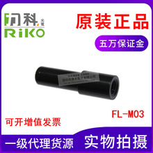 台灣RIKO力科光纖聚焦鏡FL-M03內孔3mm代替FX-MR3全新原裝正品
