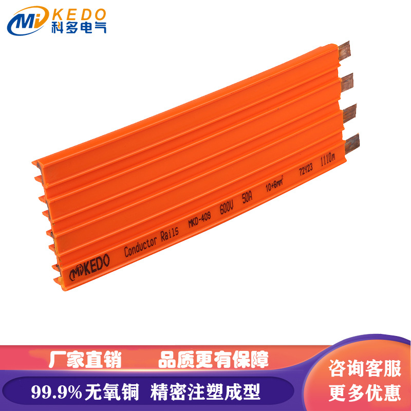 厂家直销无接缝滑触线导电轨道MKD-4-10-50A科多电气安全电轨|ms