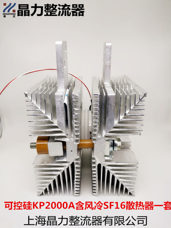 单向可控硅KP2000A含风冷散热器SF16一套晶正牌