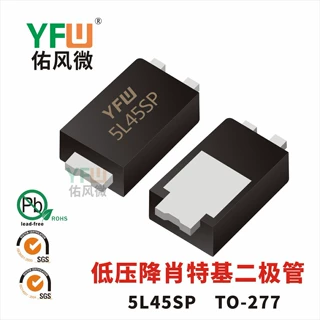 低压降肖特基二极管5L45SP TO-277封装印字5L45SP YFW/佑风微品牌