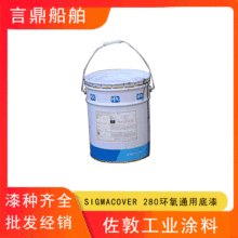 SIGMACOVER 280环氧通用底漆