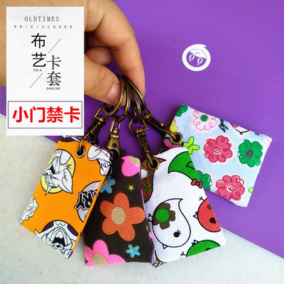 创意卡通布艺门禁卡保护套地铁水滴电梯迷你长方形公交月票卡男女