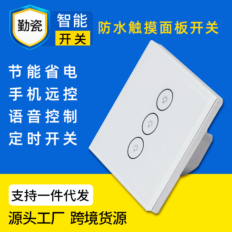 外貿貨源防水觸摸面板開關WiFi86型美規歐規開關語音遠程智能開關