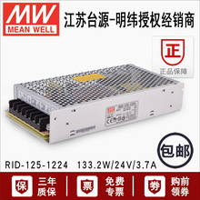 RID-125-1224台湾明纬隔离24V双输出双组3.7A12V直流125W开关电源