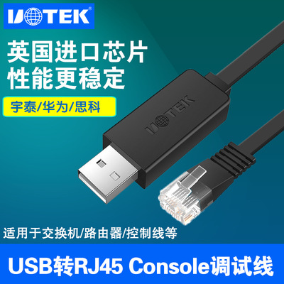 USB轉Console調試線支持各品牌路由器USB轉RJ45串口宇泰UT-883R