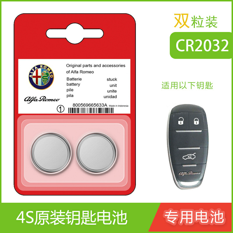 适用于阿尔法 罗密欧Stelvio汽车遥控器钥匙纽扣电池电子原装双粒