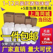 红酒泡沫箱85口径 1支.2支.3支.4支.6支.12支+5层纸箱快递包装箱