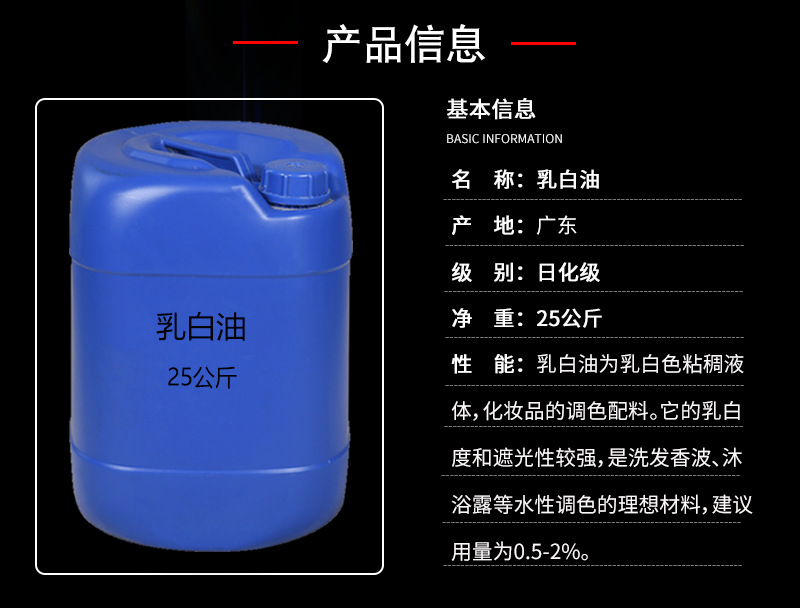乳白油产品信息.png