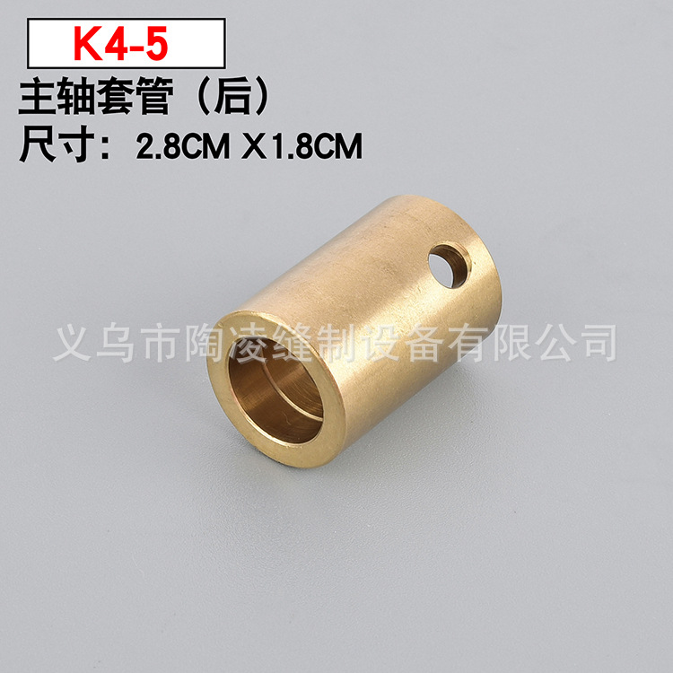 K4-5 星锐四针六线电脑车 缝纫机 铜质联轴器 铜套 进口主轴套管