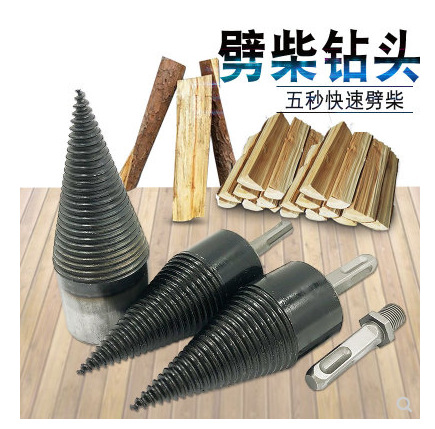 劈柴钻头 劈材神器 劈柴神器家用电钻电锤水钻劈柴机器钻头分裂锥