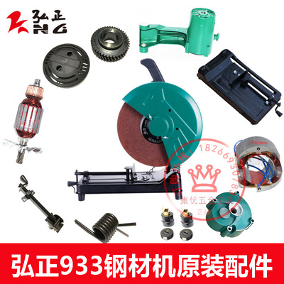 Hiromasa 933 Steel Machine rotor Stator gear Carbon brush base Stator 355 cutting machine Handle parts