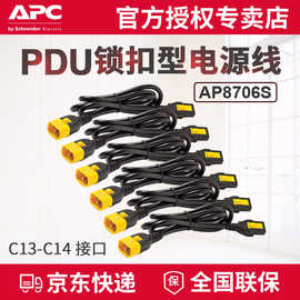 APC 供应 PDU锁扣型电源线  AP8706S C13-C14 10A延长线 1.8米