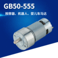 定制 GB50-555直流电机微型齿轮按摩器炮机机器人婴儿车马达设备