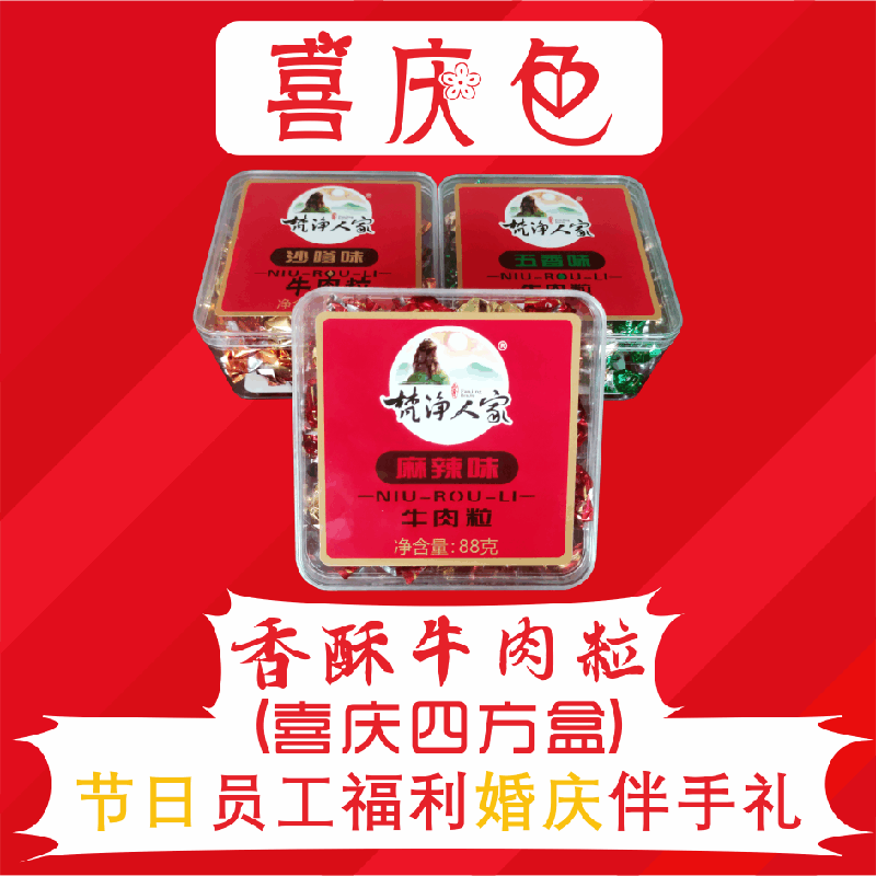 喜糖四方盒88g节日礼品组合婚庆伴手礼咸甜味糖果大红色牛肉粒|ru