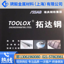 现货瑞典特牢钢（拓达钢）TOOLOX33圆钢  板材 TOOLOX44圆钢 板材