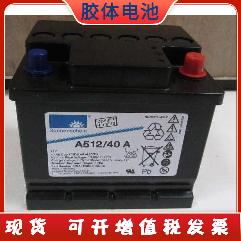 德国阳光胶体蓄电池A512/40A 12V40AH直流屏UPS机房储能应急电池