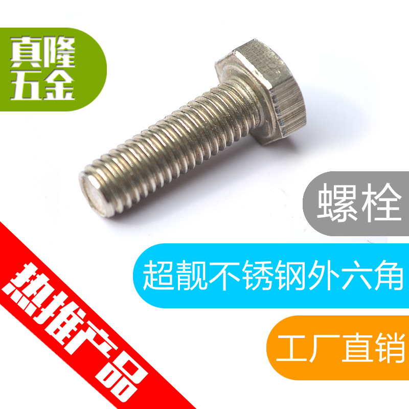 316不锈钢全牙外六角螺丝DIN933全螺纹加长六角头螺栓热M8M10现货