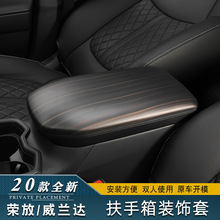 适用于丰田2020款荣放RAV4威兰达扶手箱盖装饰碳纤纹桃木纹改装