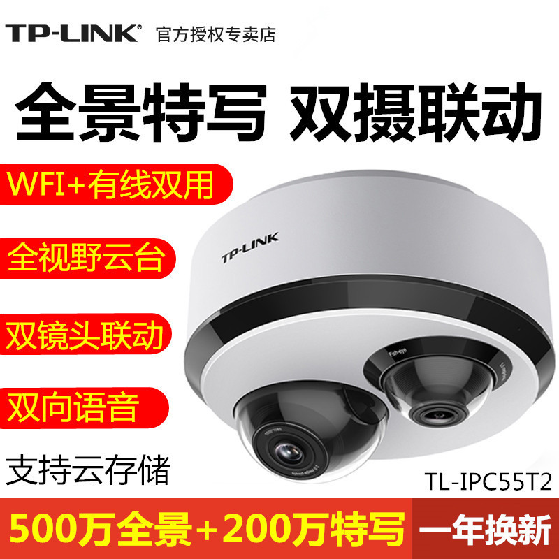 TP-LINKTL-IPC55T2全景特写无线网络摄像机360度鱼眼云台特写双镜