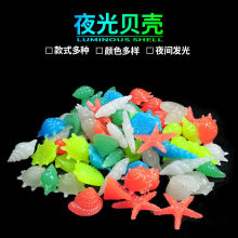 海洋夜光石鱼缸水族箱跨境造景树脂荧光海星海螺贝壳海洋装饰石