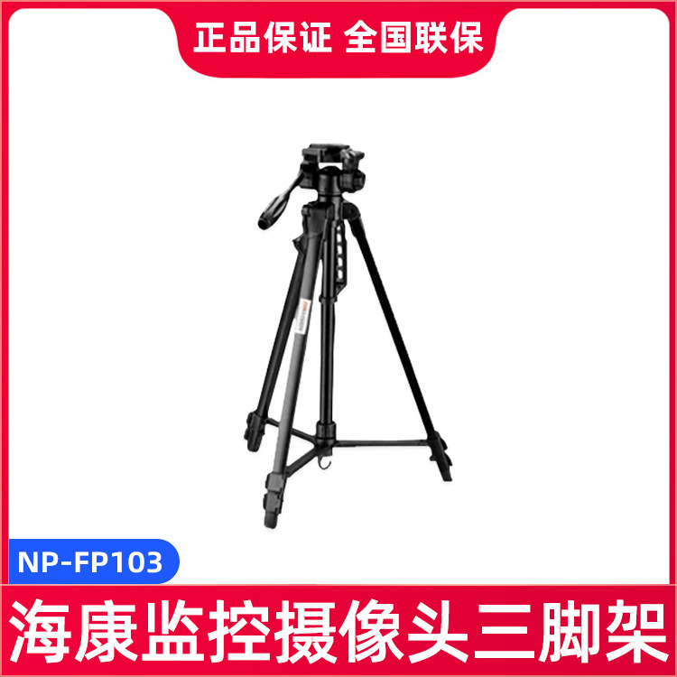 海康威视三脚架-NP-FP103 三角架 通用手机拍摄视频便携三脚支架