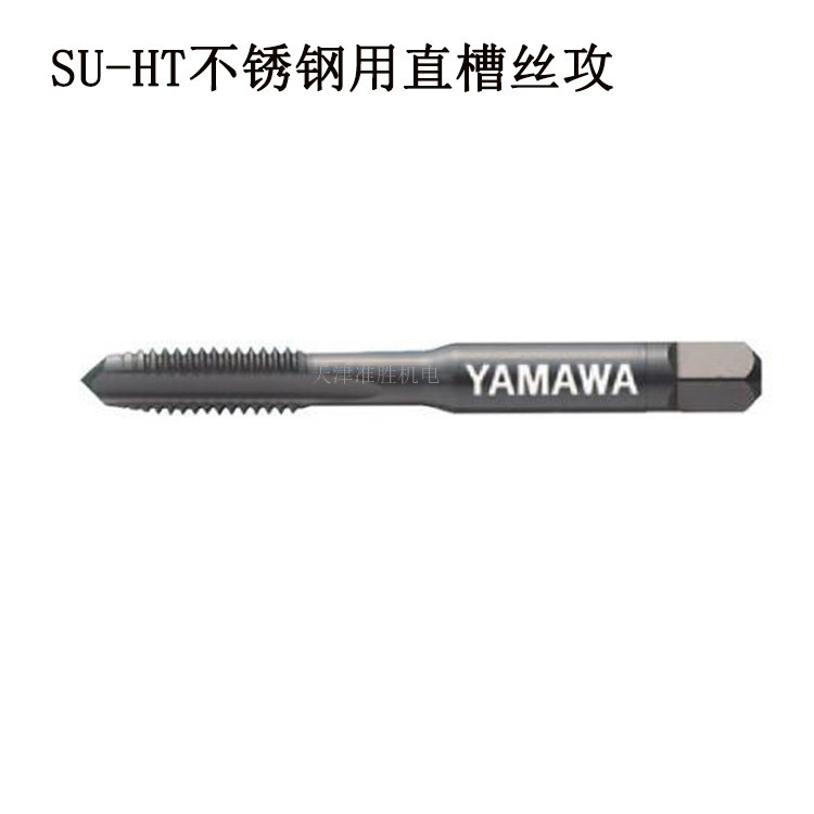 契约代理日本YAMAWA直槽丝攻机用不锈钢直槽丝锥SU-HT 2*0.4