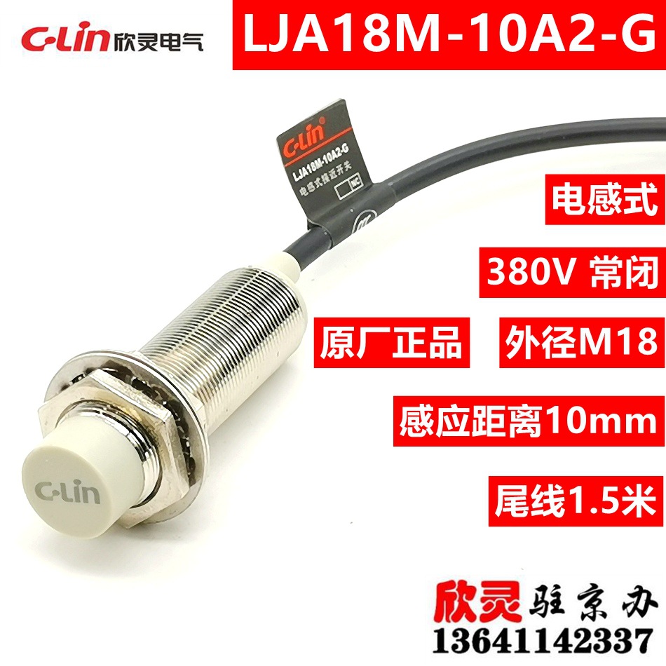 欣灵380V接近开关LJA18M-10A2-G 常闭 电感式传感器 交流二线