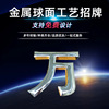 [Metal sign Making Titanium Sphere technology Tongzi wire drawing Paint plane Jinzizhaopai